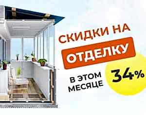 Скидка 34% на отделку
