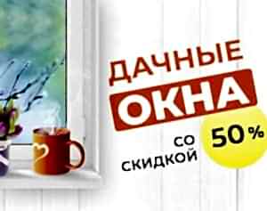 Скидка 50% на окна на дачу