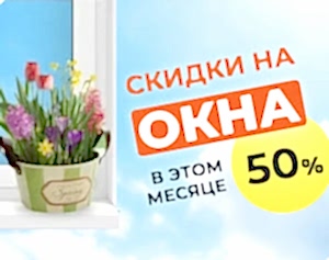 Скидка 50% на окна + 5 подарков